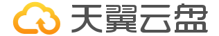 天翼云